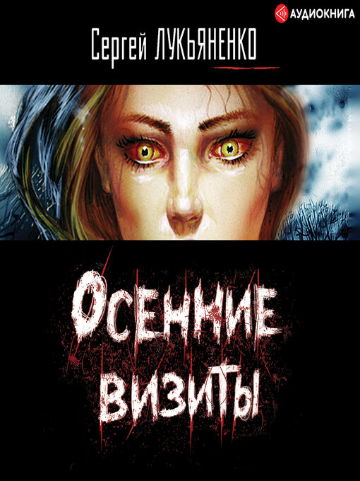 Title details for Осенние визиты by Сергей Лукьяненко - Available